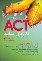 اکت (ACT) به زبان ساده ویراست دوم تندآموز مبانیACT و فراسوی آن